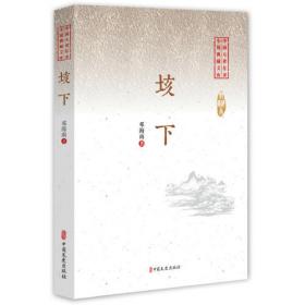中国影视文学精品读库：新四军女兵