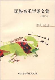 对根的求索：中国传统音乐学文集——中国音乐学院丛书