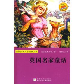 世界少年文学经典文库--英国名家童话