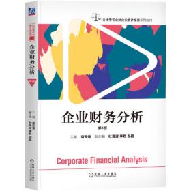 中南财经政法大学会计财务系列教材：财务分析