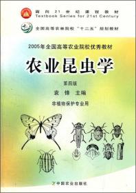 2005年全国高等农业院校优秀教材：农业昆虫学（第3版·非植物保护专业用）