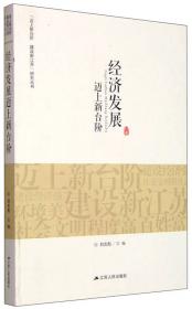 “迈上新台阶 建设新江苏”研究丛书：现代农业建设迈上新台阶