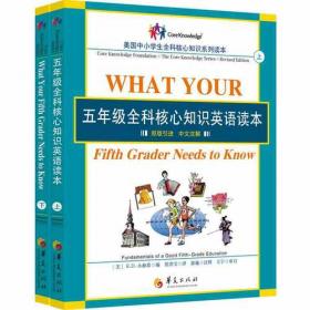 六年级全科核心知识英语读本：全2册〔What Your Sixth Grader Needs to Know, Revised Edition：原版引进，中文注解〕