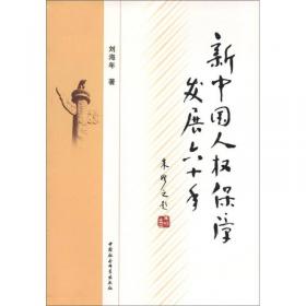 经济社会和文化权利国际公约研究(中国挪威经社文权利国际公约研讨会文集)