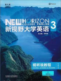 新视野大学英语 视听说教程（3 智慧版 第3版 附光盘）