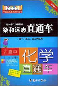 柒和远志直通车 小甘高中历史直通车（RJ人教版） 小甘图书高中直通车