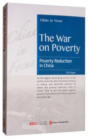 向贫困宣战：如何看中国扶贫（中文）