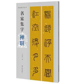 名帖讲谈(欧阳询九成宫醴泉铭)/怎样学书法