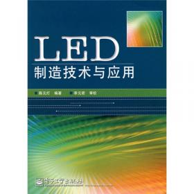 LED制造技术与应用（第2版）