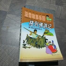 学生课外经典读物-青少版：格列佛游记