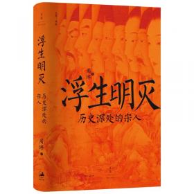 浮生明灭: 历史深处的宋人