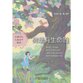 中国当代儿童文学精选——大地的诗意