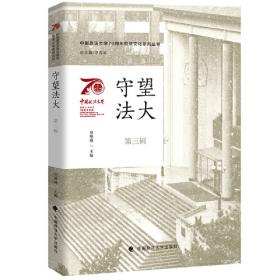 中国政法大学70周年校庆系列图书 法大人物（第一辑）