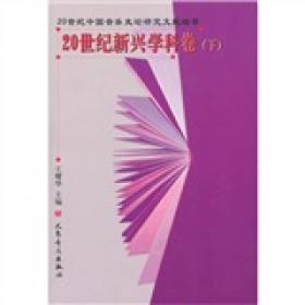 20世纪中国音乐史论研究文献综录·中国传统器乐与乐种卷：传统器乐与乐种论文综录（1990-2000）
