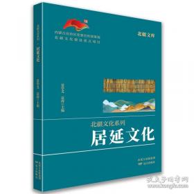 北疆文库.北疆文化系列-廉洁文化