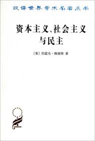 资本主义、社会主义与民主