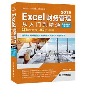 Excel表格制作与数据分析从入门到精通（第2版·微课视频版）（高效办公）