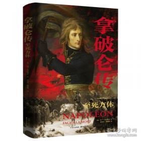 拿破仑传：一世珍藏名人名传书系