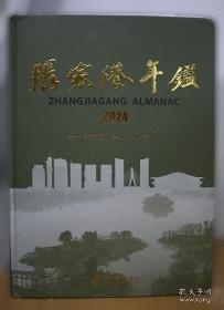 张家港保税区年鉴