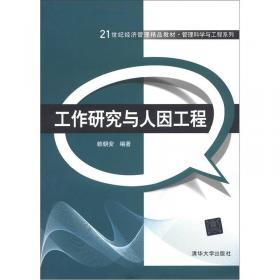 21世纪经济管理精品教材·管理科学与工程系列：工程硕士实践教学案例指导书（工业工程领域）