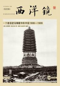 西洋鏡：一個德國建筑師眼中的中國1906—1909