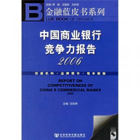 中国商业银行竞争力报告2018