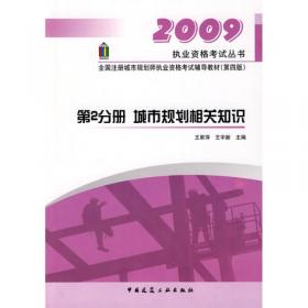 第2分册 城乡规划相关知识 2017全国注册城乡规划师职业资格考试辅导教材（第十版）