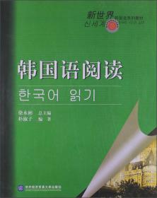 全国高职高专韩国语系列教材：韩国语语法教程