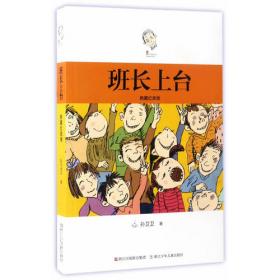 班长下台 百年百部精选注音书 小学语文课外阅读书目 桂文亚的儿童散文集，一幅幅灵动幽默的童年生活图景，强烈的校园气息
