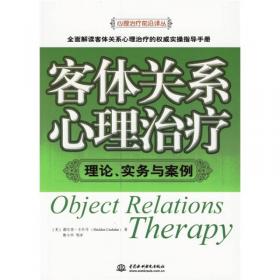 客体关系家庭治疗：Object Relations Family Therapy