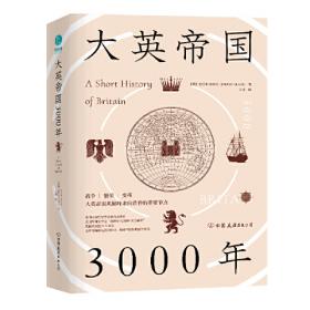 大英帝国3000年：全新视角评估英国历史，细述帝国的崛起与衰落。