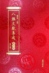 八旗心象：旗人文学、情感与社会