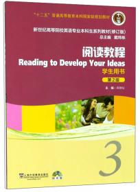 英语专业本科生教材：阅读教程(3)学生用书