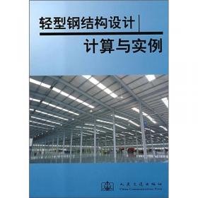 建筑标准·规范·资料速查系列手册：轻型钢结构