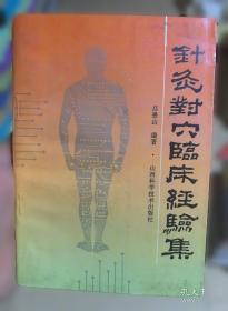 针灸名家医案解读