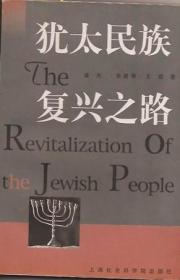 来华犹太难民研究（1933-1945）：史述、理论与模式