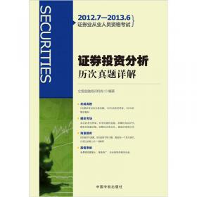 中国银行业从业人员资格认证考试：公共基础真题详解与押题密卷（2012年版）