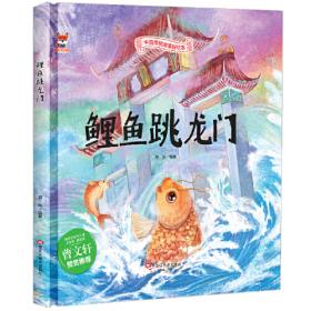 鲤鱼跳龙门（读古代故事 学中国文化）