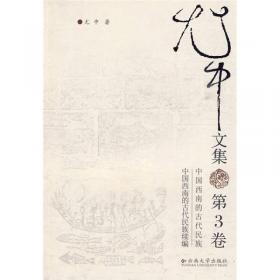 尤中文集（第1卷）：云南民族史·云南地方沿革史