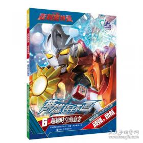 奥特英雄大怪兽百科全书（上）