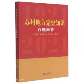 中国共产党苏州地区历史大事记 : 1949～1983