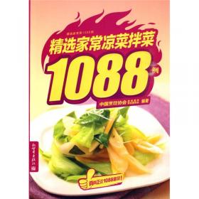 精选家常菜1088例：精选蔬果养生菜1088例