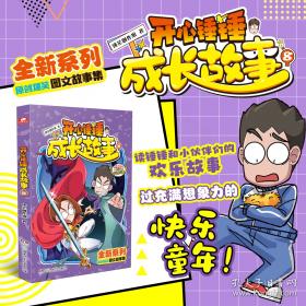 开心锤锤玩坏这本书4