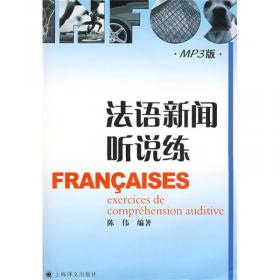 欧洲语言学习统一标准法语练习册