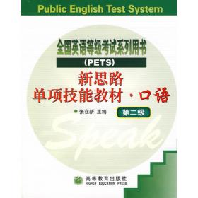 全国公共英语等级考试系列用书·新思路单项技能教材：听力（第5级）