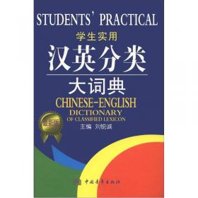 学生实用汉英双解大词典（最新修订版）