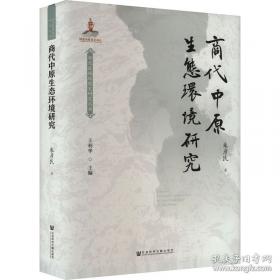 商代社会生活与礼俗