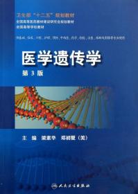 医学遗传学（第5版/创新教材）
