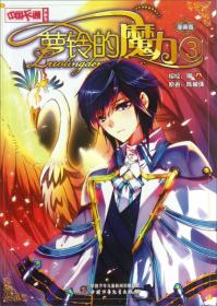 中国卡通漫画书：见习魔法师（漫画版5）