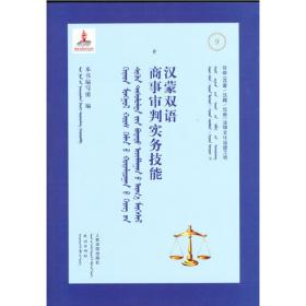 汉蒙双语导读常用最高人民法院司法解释及指导案例（商事卷）